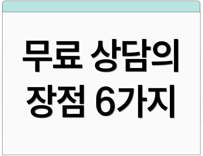 무료 상담의 장점 6가지