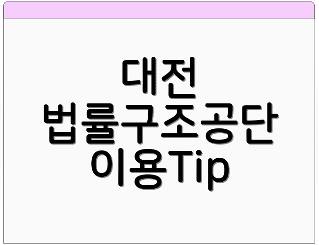 대전 법률구조공단 이용Tip