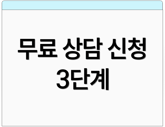 무료 상담 신청 3단계