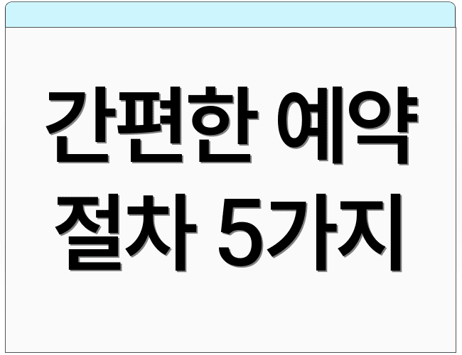간편한 예약 절차 5가지
