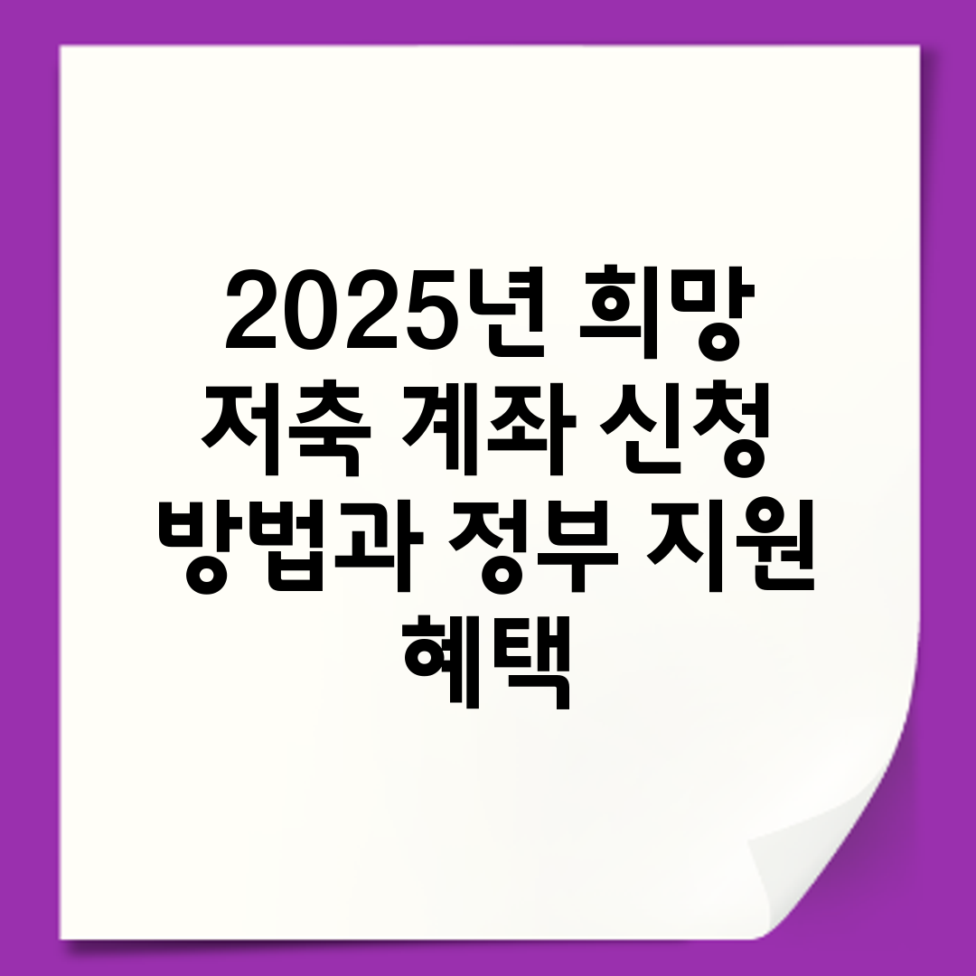 2025년 희망 저축 계좌 신청 방법과 정부 지원 혜택