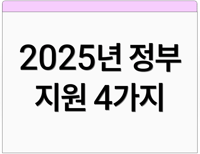 2025년 정부 지원 4가지