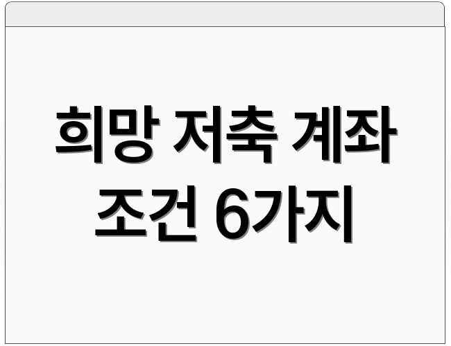 희망 저축 계좌 조건 6가지