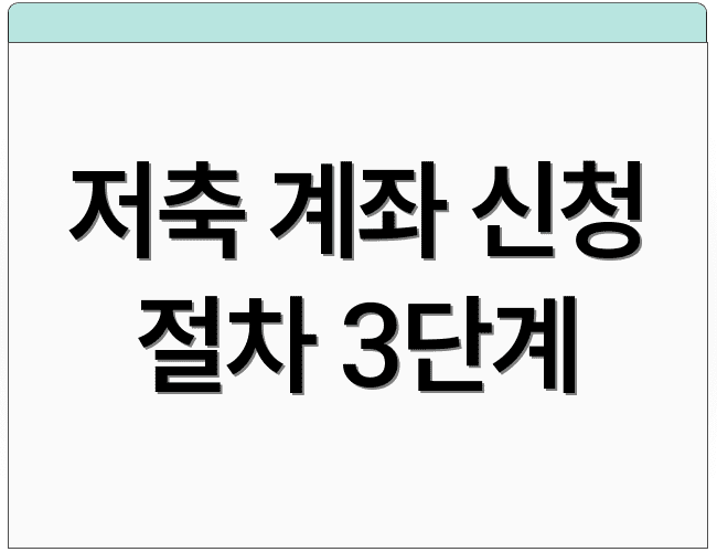 저축 계좌 신청 절차 3단계