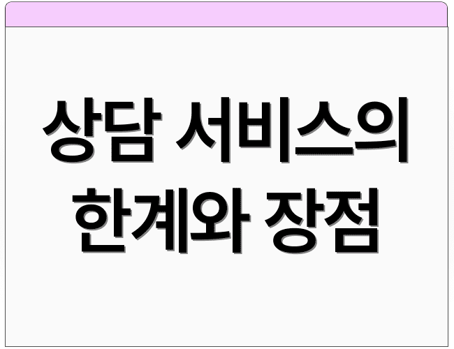 상담 서비스의 한계와 장점