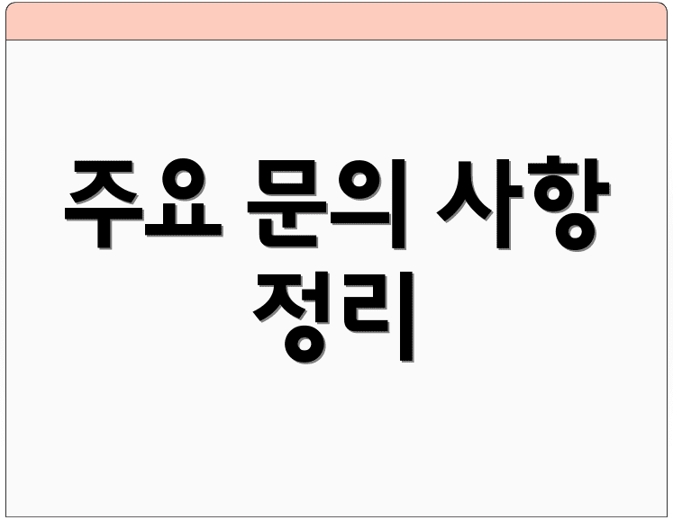 주요 문의 사항 정리