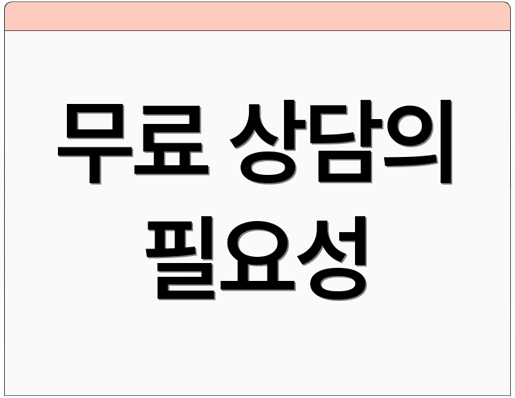 무료 상담의 필요성