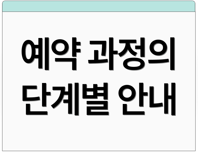 예약 과정의 단계별 안내
