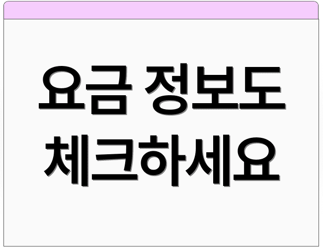 요금 정보도 체크하세요