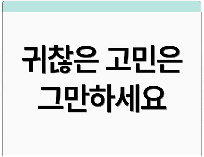귀찮은 고민은 그만하세요