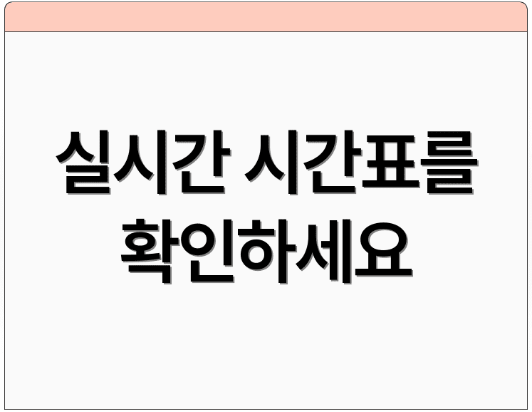 실시간 시간표를 확인하세요