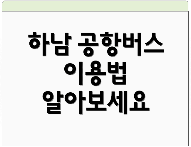 하남 공항버스 이용법 알아보세요