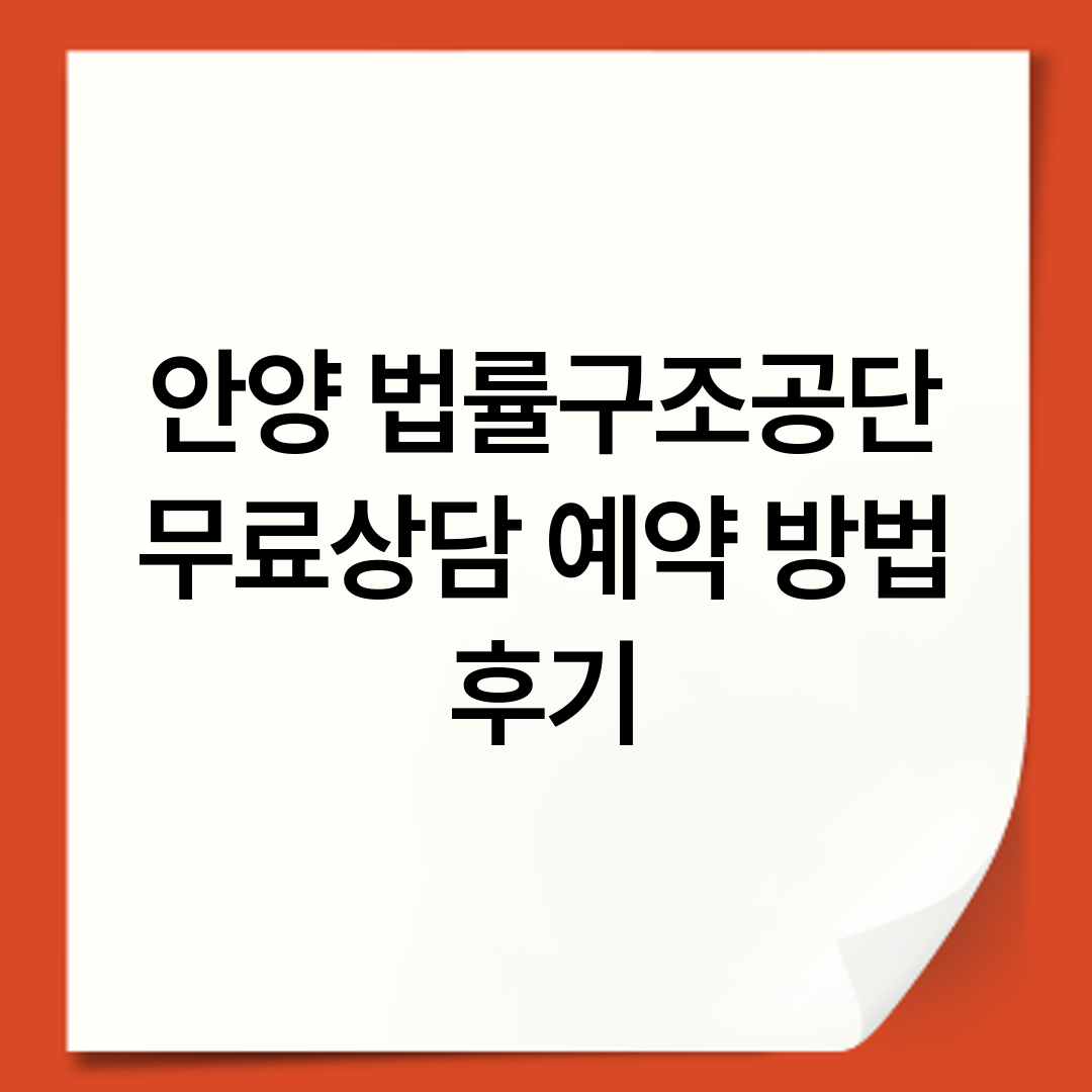 안양 법률구조공단 무료상담 예약 방법 후기