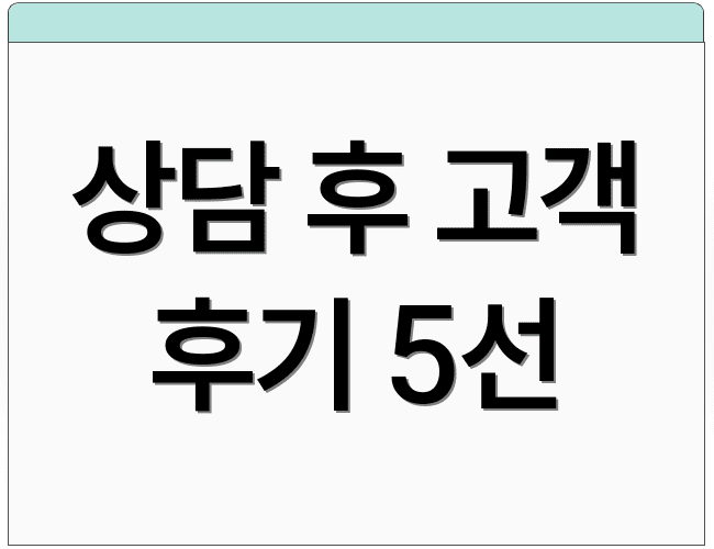 상담 후 고객 후기 5선