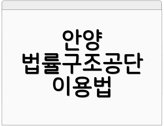 안양 법률구조공단 이용법