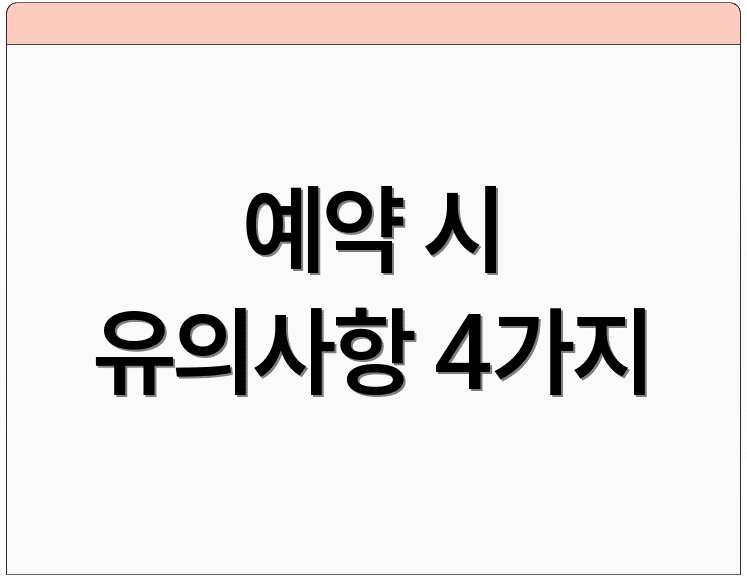 예약 시 유의사항 4가지