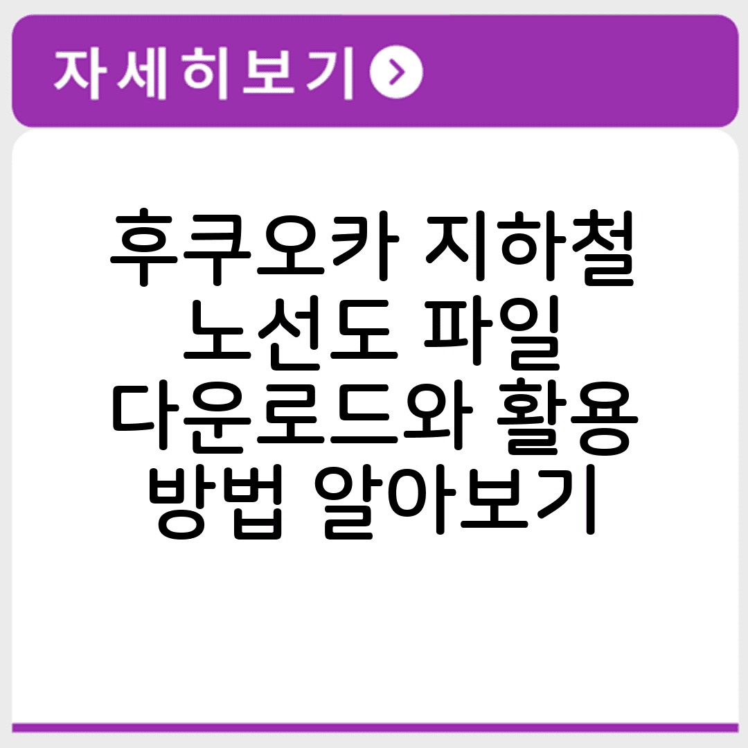 후쿠오카 지하철 노선도 파일 다운로드와 활용 방법 알아보기