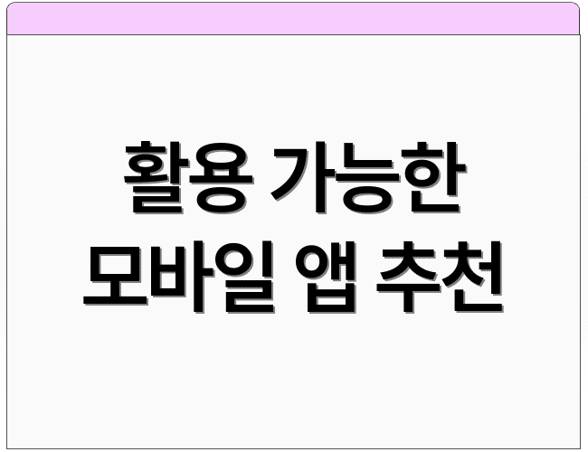 활용 가능한 모바일 앱 추천