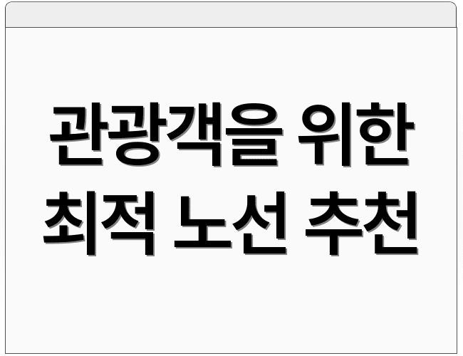 관광객을 위한 최적 노선 추천
