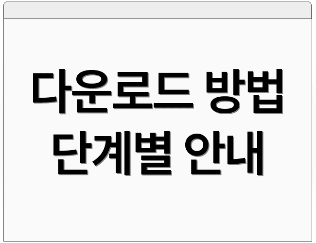 다운로드 방법 단계별 안내