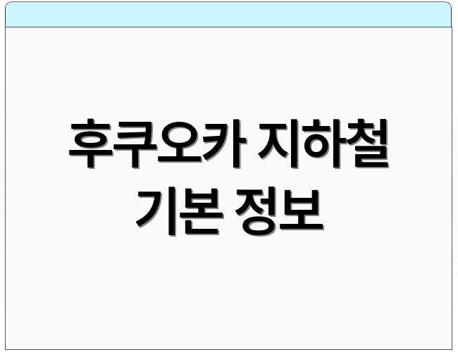 후쿠오카 지하철 기본 정보