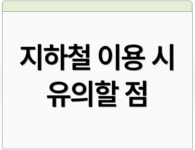 지하철 이용 시 유의할 점