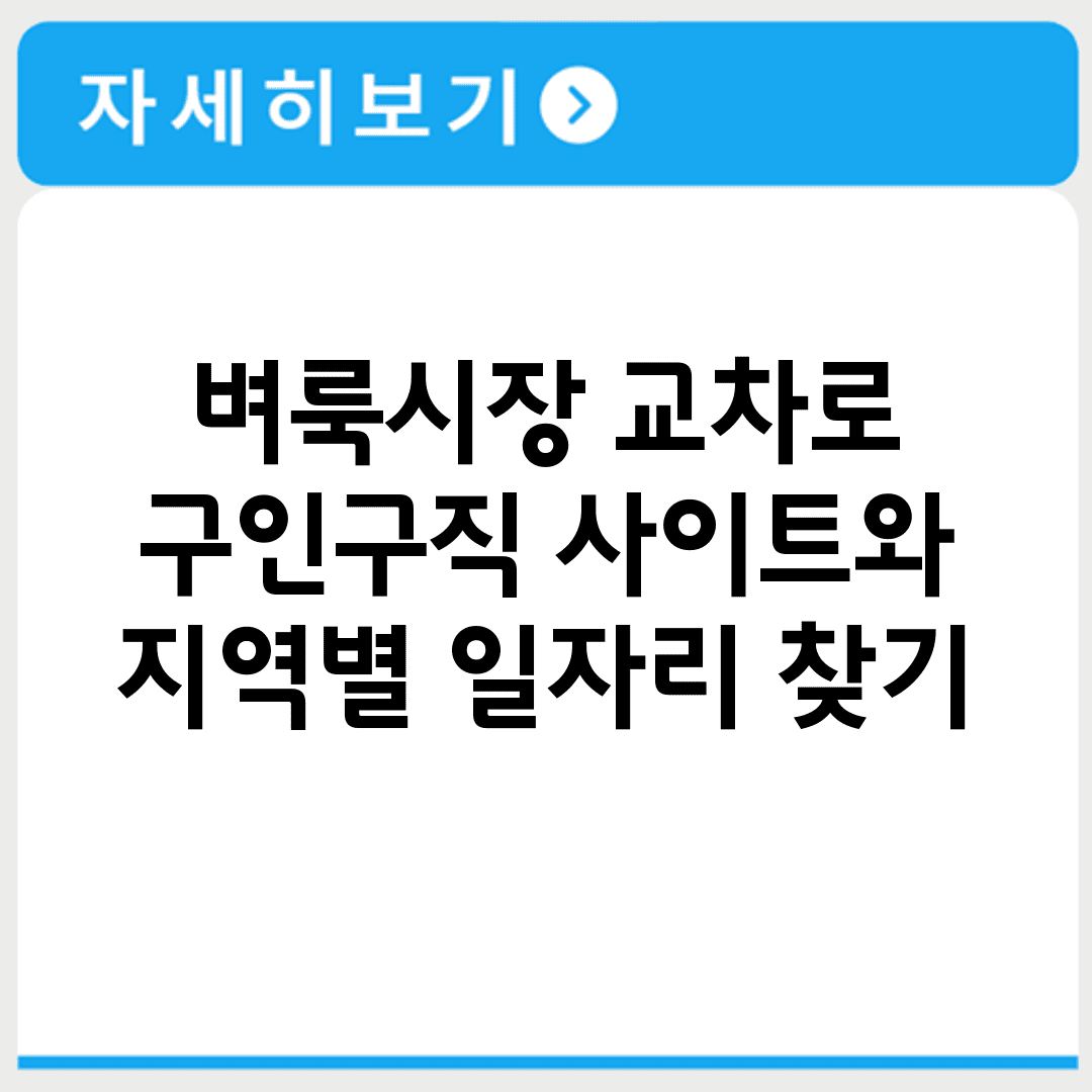 벼룩시장 교차로 구인구직 사이트와 지역별 일자리 찾기