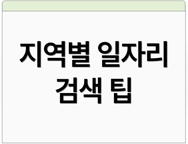 지역별 일자리 검색 팁