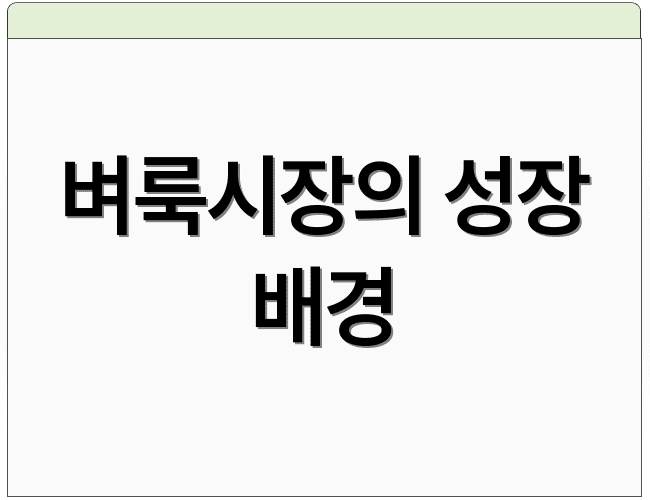 벼룩시장의 성장 배경