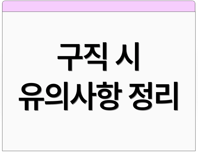 구직 시 유의사항 정리