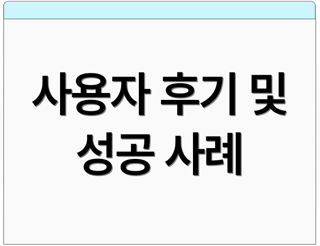 사용자 후기 및 성공 사례