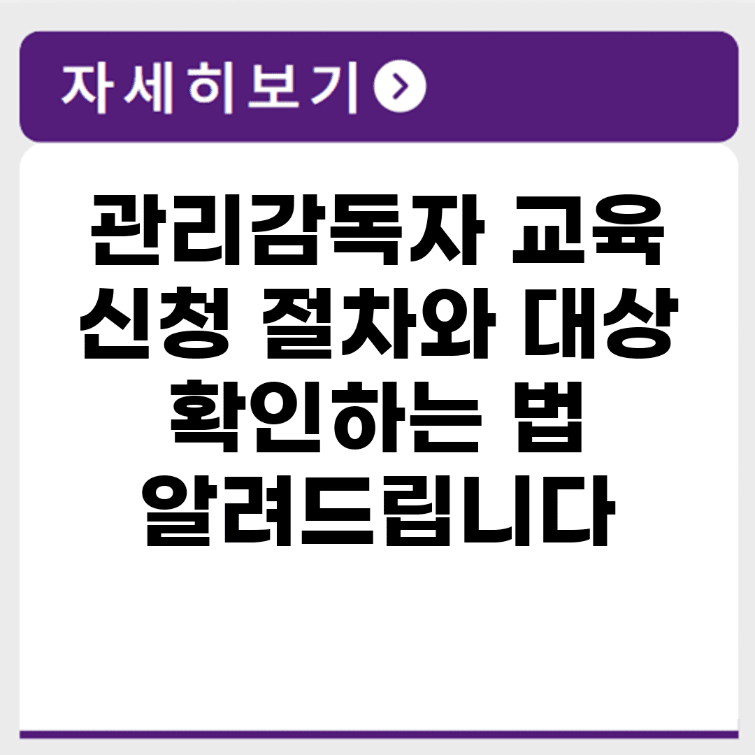 관리감독자 교육 신청 절차와 대상 확인하는 법 알려드립니다