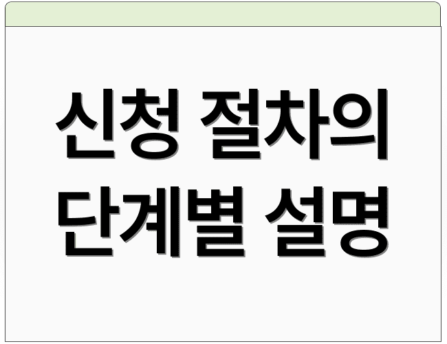 신청 절차의 단계별 설명