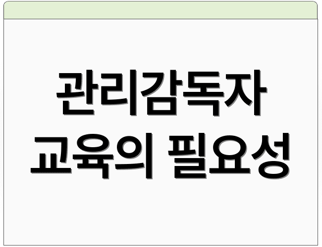 관리감독자 교육의 필요성