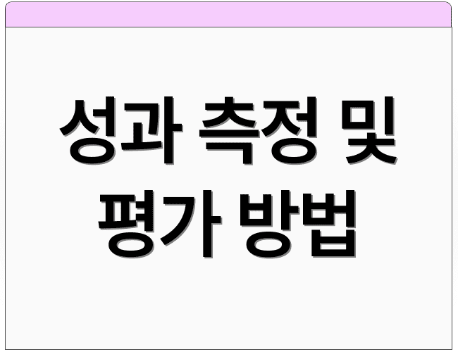 성과 측정 및 평가 방법