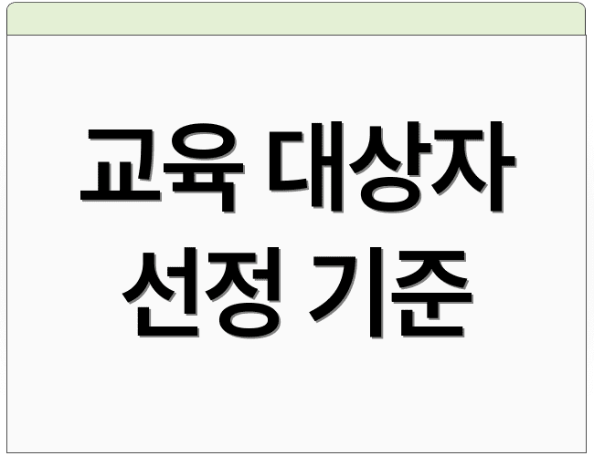 교육 대상자 선정 기준