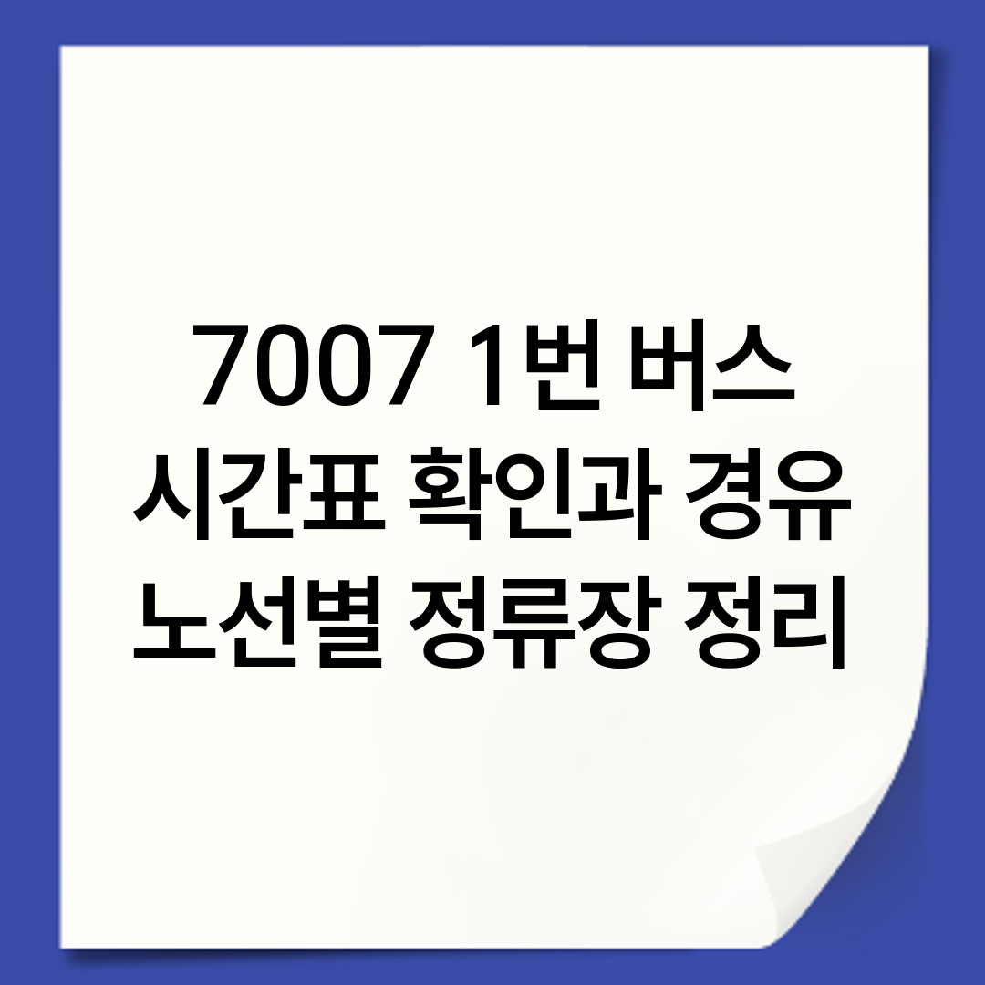 7007 1번 버스 시간표 확인과 경유 노선별 정류장 정리