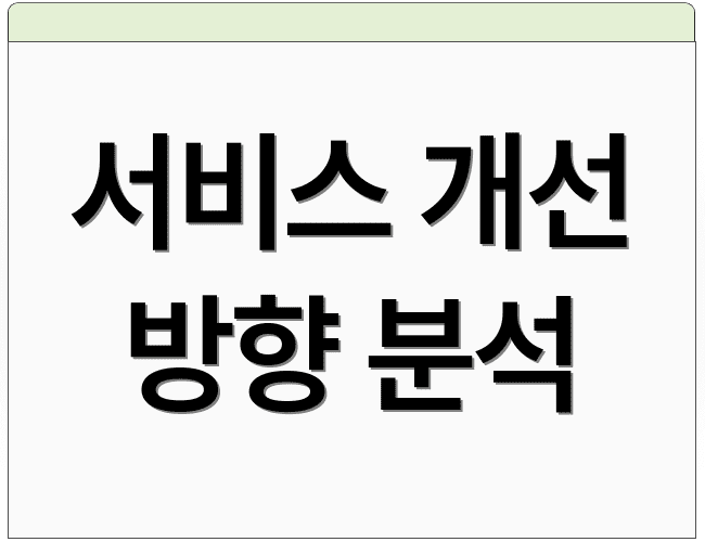 서비스 개선 방향 분석