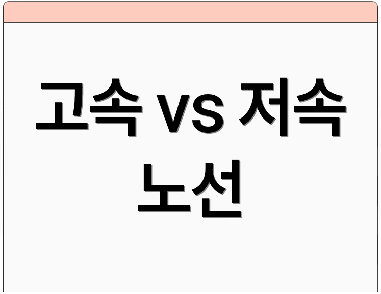 고속 vs 저속 노선