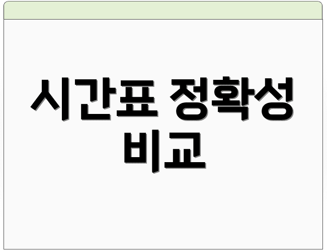 시간표 정확성 비교