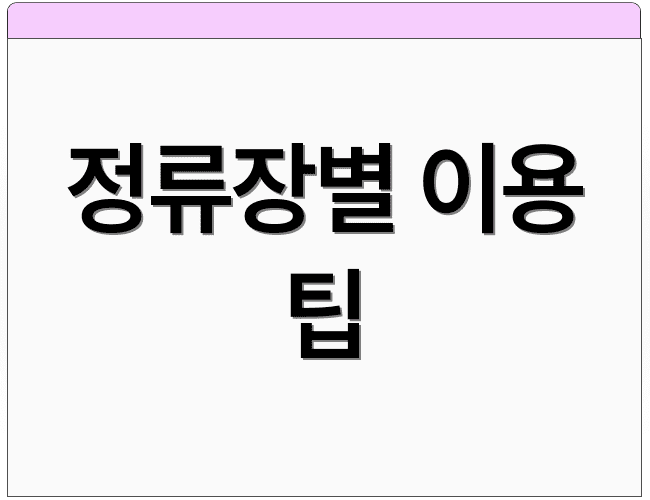 정류장별 이용 팁