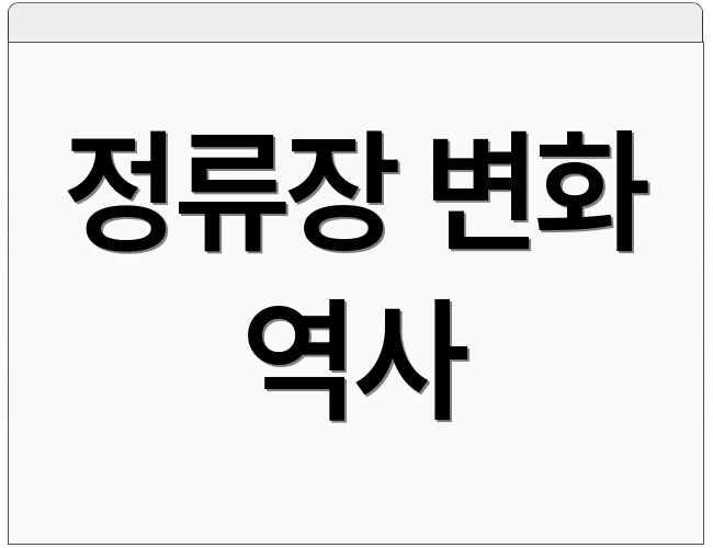 정류장 변화 역사