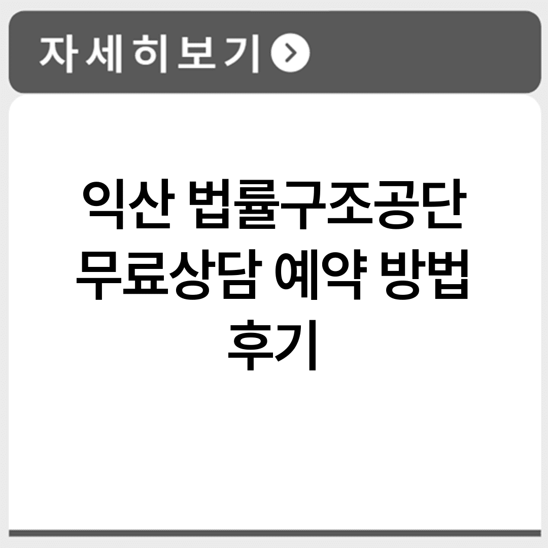 익산 법률구조공단 무료상담 예약 방법 후기