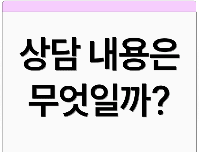 상담 내용은 무엇일까?