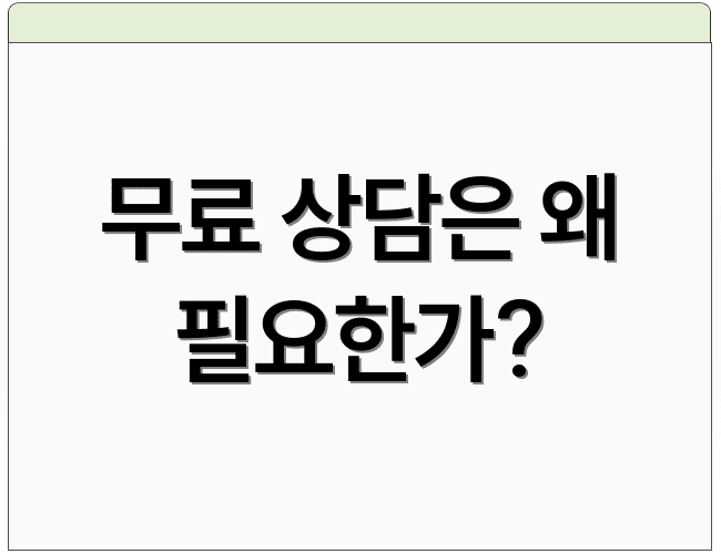 무료 상담은 왜 필요한가?