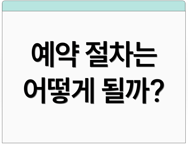 예약 절차는 어떻게 될까?