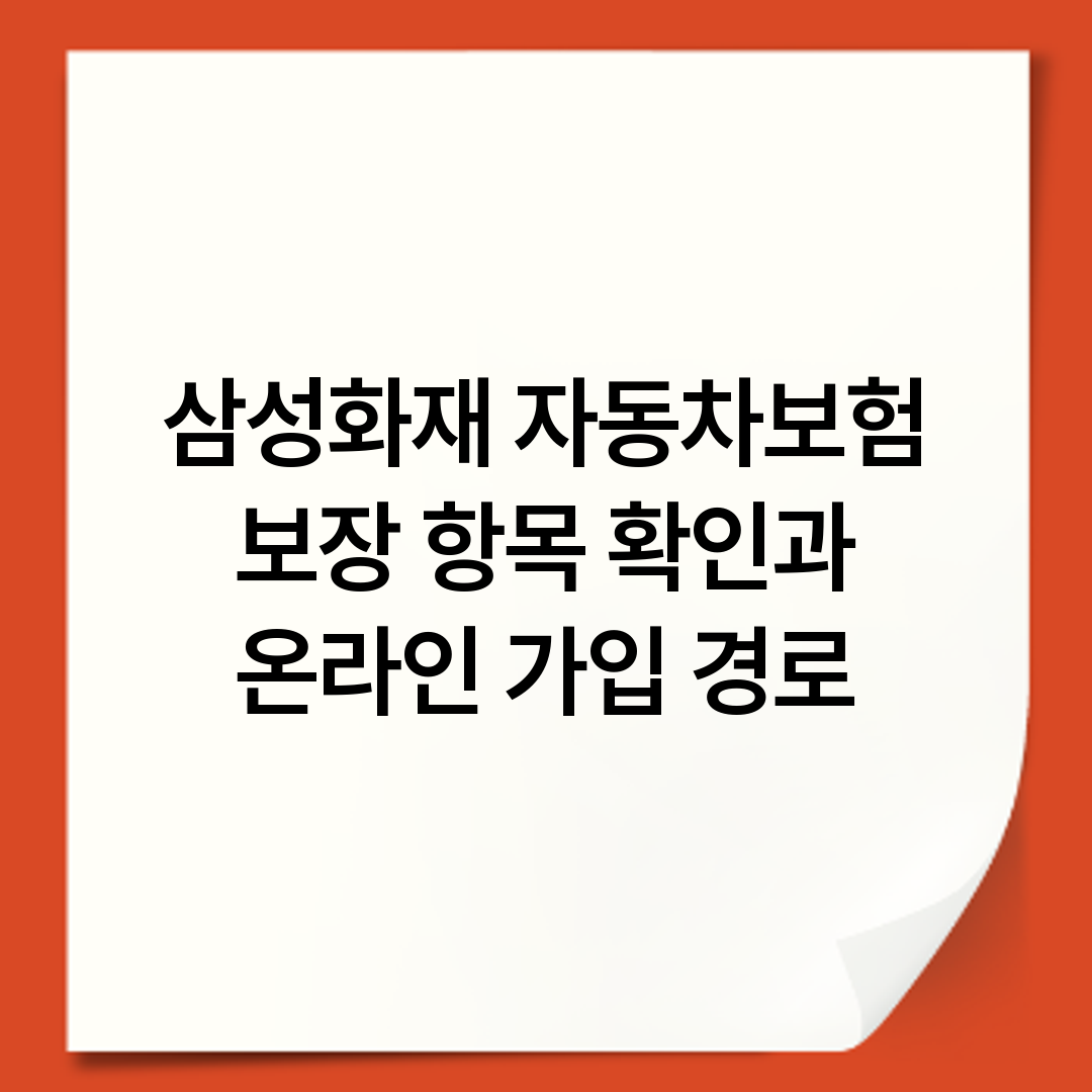 삼성화재 자동차보험 보장 항목 확인과 온라인 가입 경로