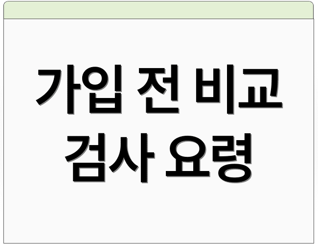 가입 전 비교 검사 요령