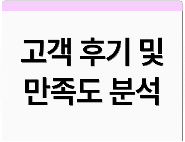 고객 후기 및 만족도 분석
