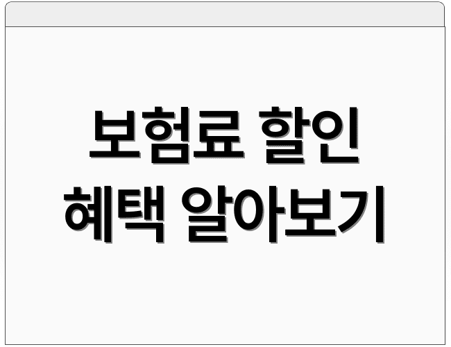 보험료 할인 혜택 알아보기